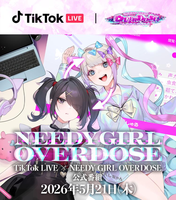 【出演情報】【NEEDY GIRL OVERDOSE】公式オンライン番組へ出演いたします。