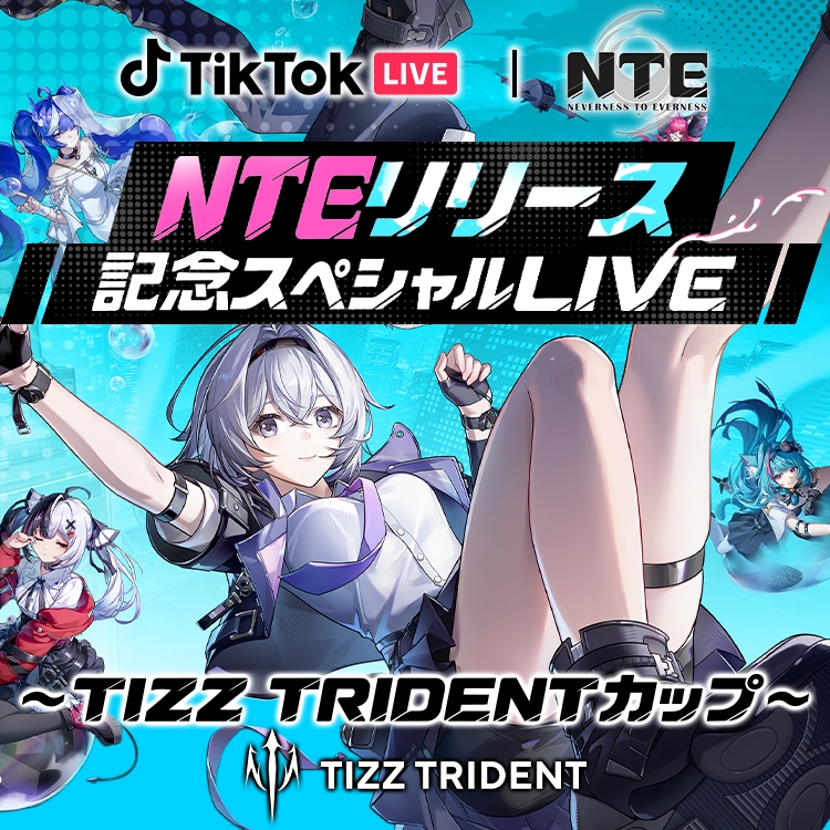 『NTE: Neverness to Everness』リリース記念スペシャルLIVE 〜TIZZ TRIDENTカップ〜 開催決定！
