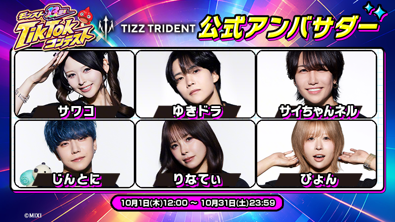 モンスト13周年TikTokコンテストにTIZZ TRIDENTメンバーが公式アンバサダーに就任！！